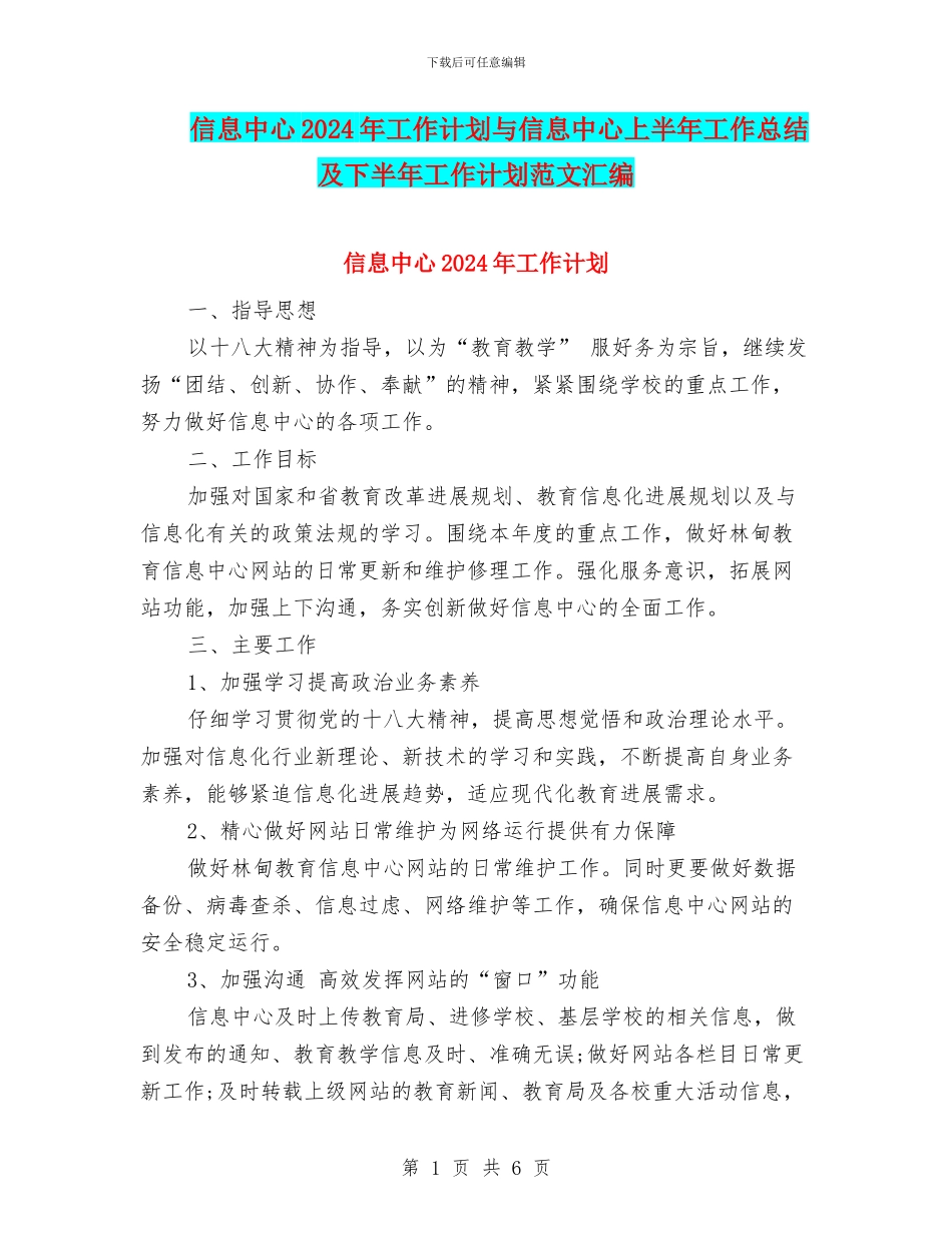 信息中心2024年工作计划与信息中心上半年工作总结及下半年工作计划范文汇编_第1页