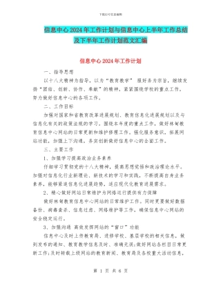 信息中心2024年工作计划与信息中心上半年工作总结及下半年工作计划范文汇编