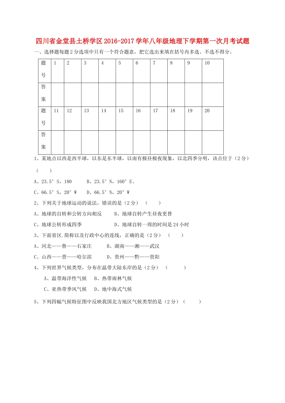 四川省金堂县土桥学区 八年级地理下学期第一次月考试卷_第1页