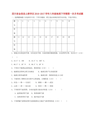 四川省金堂县土桥学区 八年级地理下学期第一次月考试卷