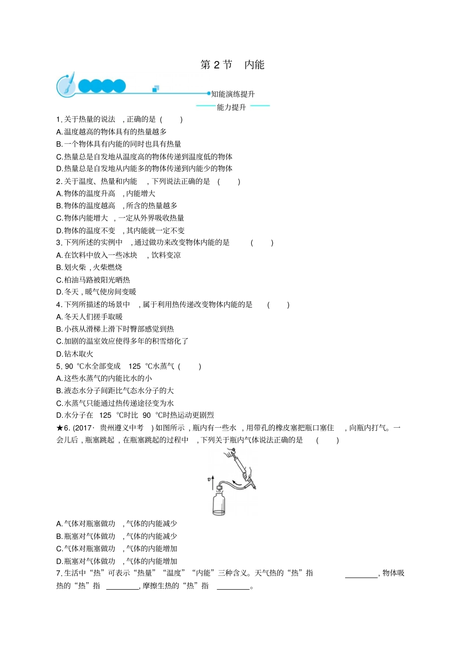 九年级物理全册12内能课后习题新版新人教版_第1页