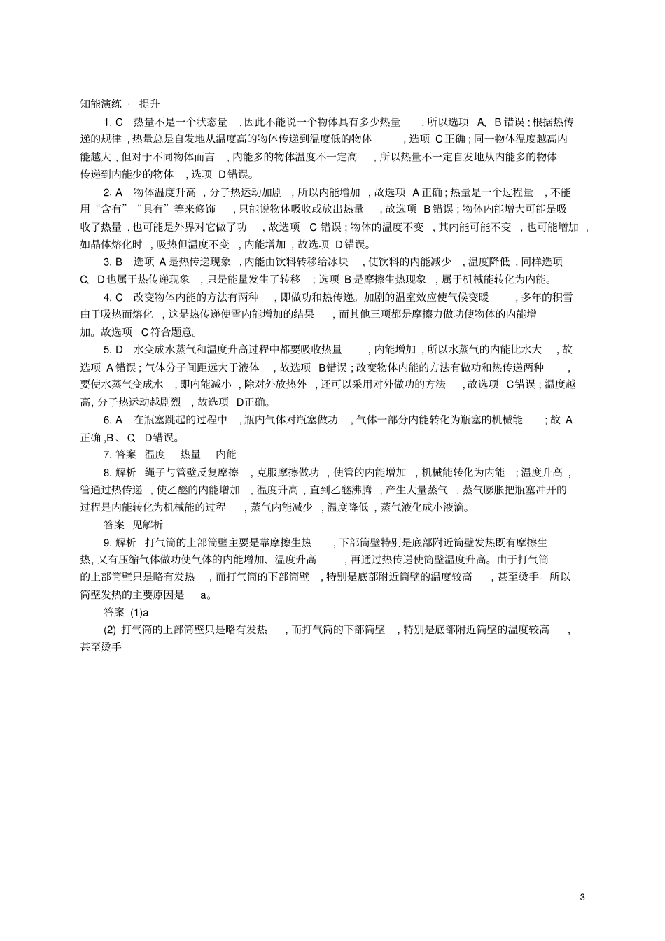 九年级物理全册12内能课后习题新版新人教版_第3页