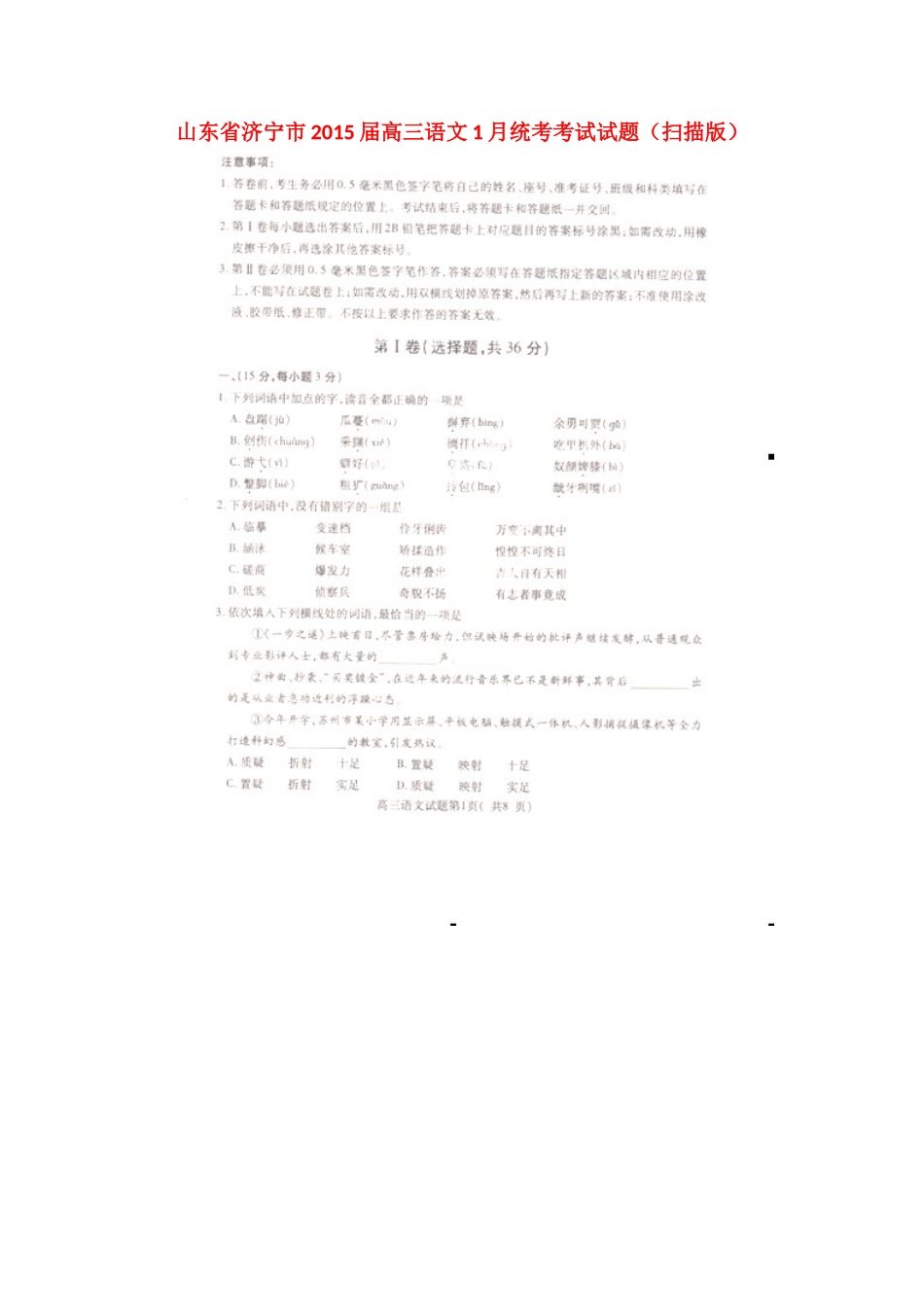 山东省济宁市高三语文1月统考考试试卷试卷_第1页