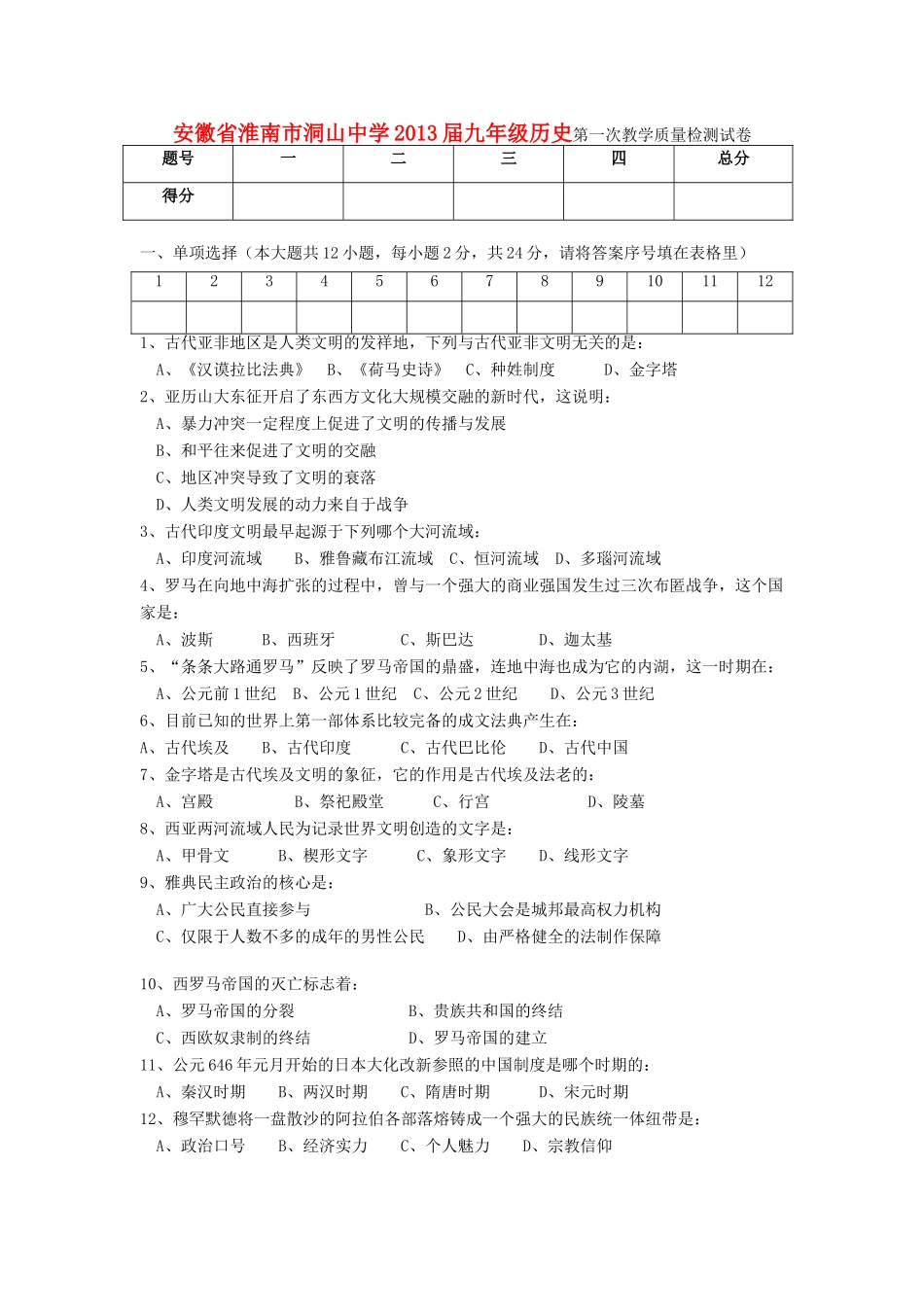 九年级历史第一次教学质量检测试卷 新人教版试卷(00001)_第1页