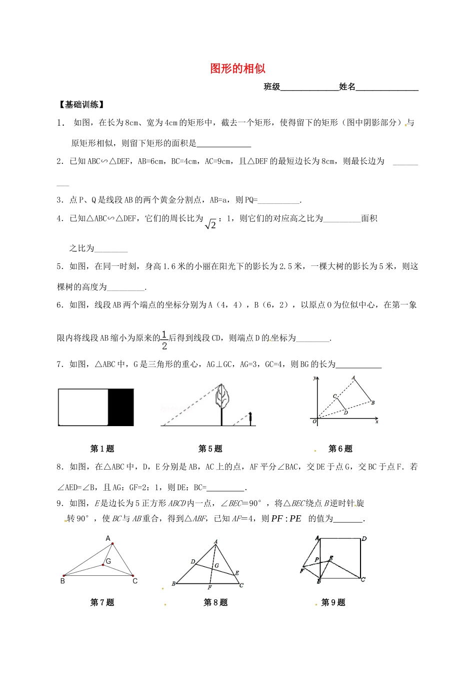 九年级数学下册 第六章 图形的相似小结与思考试卷2(新版)苏科版试卷_第1页