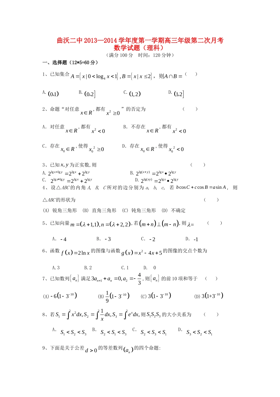 山西省曲沃二中高三数学上学期第二次月考试卷 理新人教A版试卷_第1页