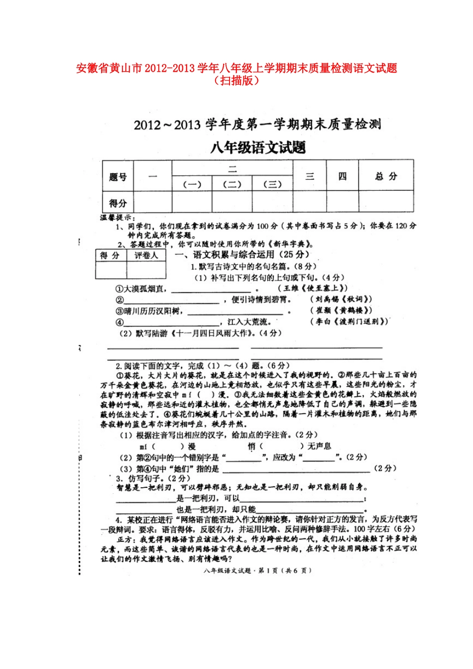 安徽省黄山市八年级语文上学期期末质量检测试卷试卷_第1页