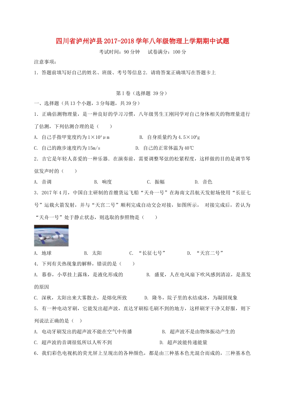 四川省泸州泸县 八年级物理上学期期中试卷 新人教版试卷_第1页