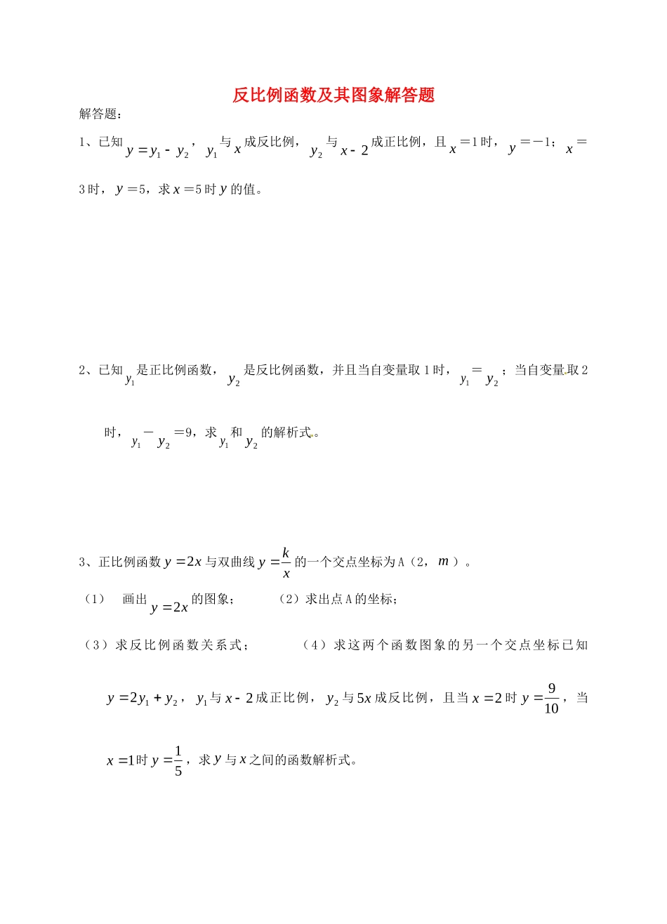 九年级数学上册 反比例函数及其图象解答题2 北师大版试卷_第1页