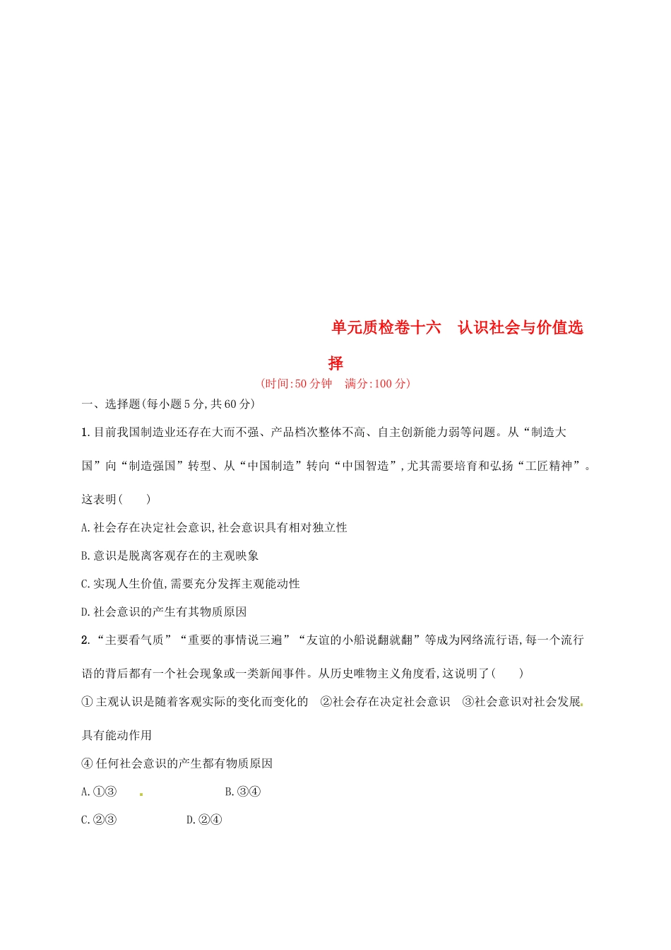 （福建专用）高考政治总复习 第四单元 认识社会与价值选择单元质检卷 新人教版必修4-新人教版高三必修4政治试题_第1页
