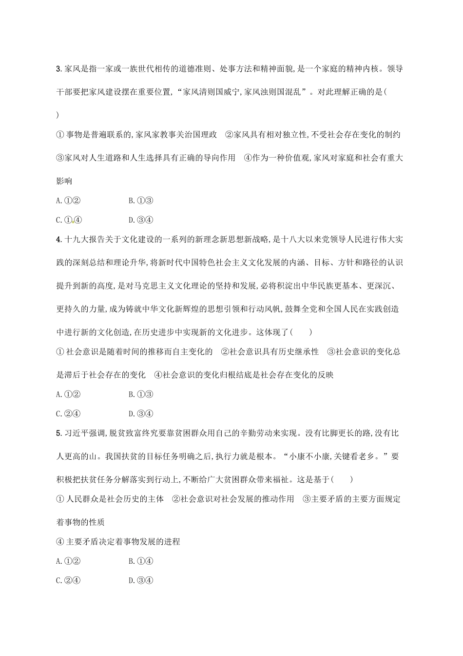 （福建专用）高考政治总复习 第四单元 认识社会与价值选择单元质检卷 新人教版必修4-新人教版高三必修4政治试题_第2页