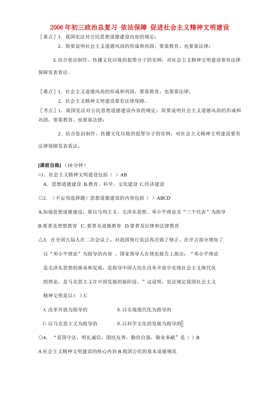 初三政治总复习 依法保障 促进社会主义精神文明建设 人教版 试题_第1页
