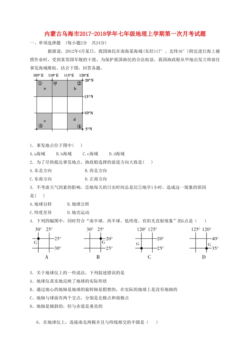 内蒙古省乌海市七年级地理上学期第一次月考试题(无答案) 新人教版 试题_第1页