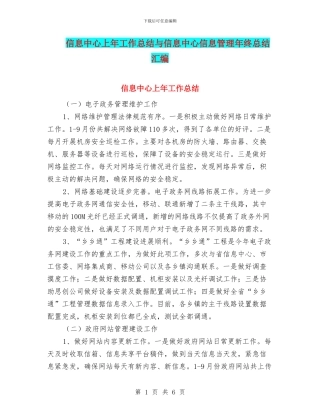 信息中心上年工作总结与信息中心信息管理年终总结汇编
