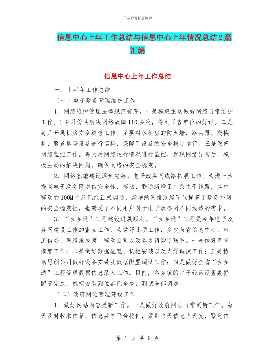 信息中心上年工作总结与信息中心上年情况总结2篇汇编_第1页