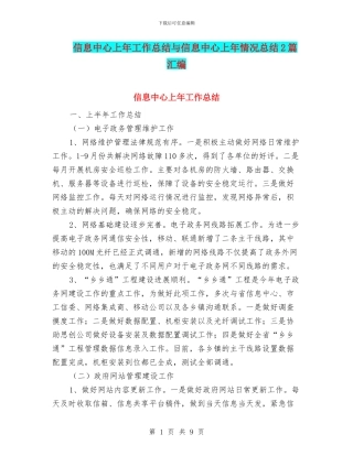 信息中心上年工作总结与信息中心上年情况总结2篇汇编