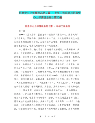 信息中心上年情况总结2篇