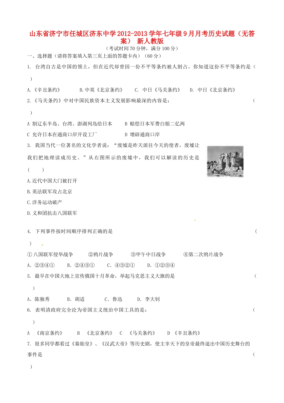 山东省济宁市任城区七年级历史9月月考试卷 新人教版试卷_第1页