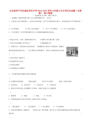 山东省济宁市任城区七年级历史9月月考试卷 新人教版试卷