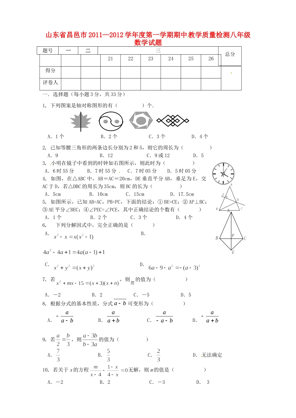 山东省昌邑市八年级数学上学期期中教学质量检测试卷_第1页
