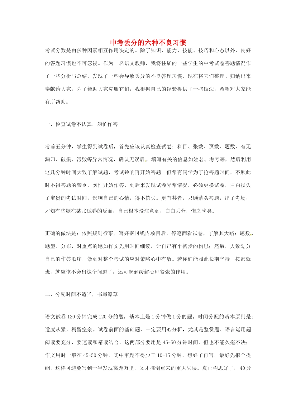中考语文复习之丢分的六种不良习惯 人教新课标版试卷_第1页