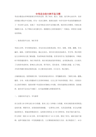 中考语文复习之丢分的六种不良习惯 人教新课标版试卷