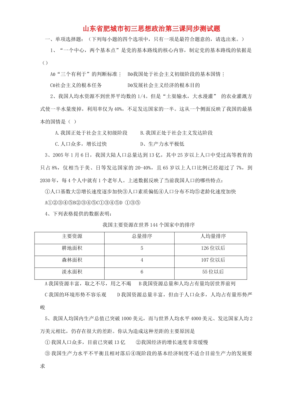 山东省肥城市初三思想政治第三课同步测试卷_第1页