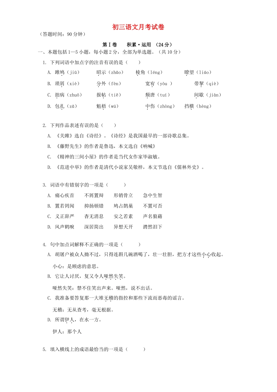 初三语文月考试卷 北京实验版 试题_第1页