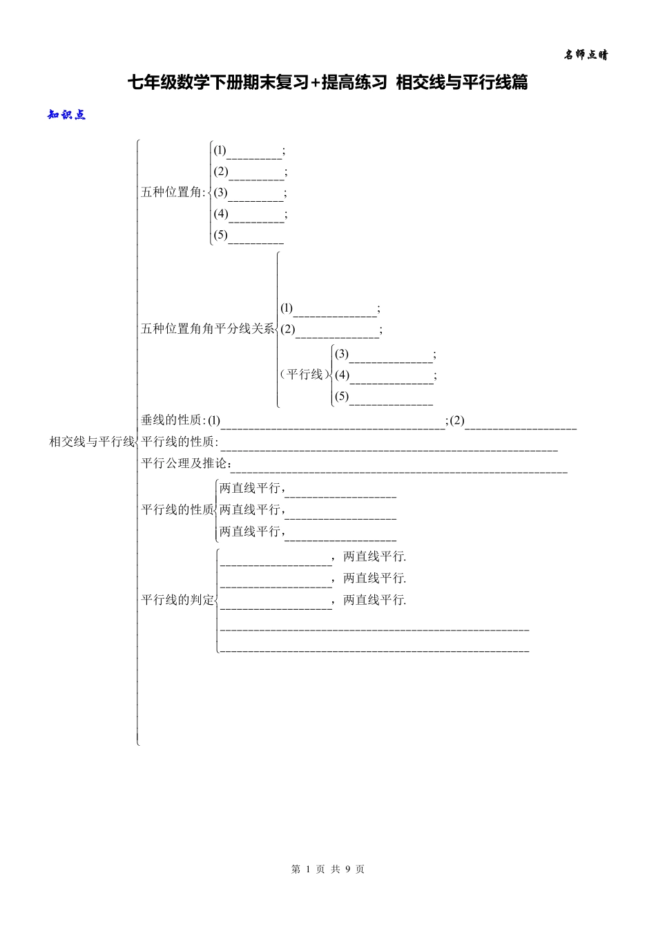 天津南开区七年级数学下册 第五章 相交线与平行线篇期末复习(pdf，无答案)(新版)新人教版试卷_第1页