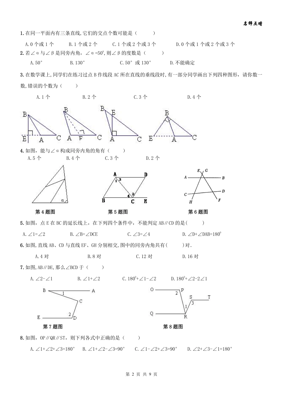 天津南开区七年级数学下册 第五章 相交线与平行线篇期末复习(pdf，无答案)(新版)新人教版试卷_第2页