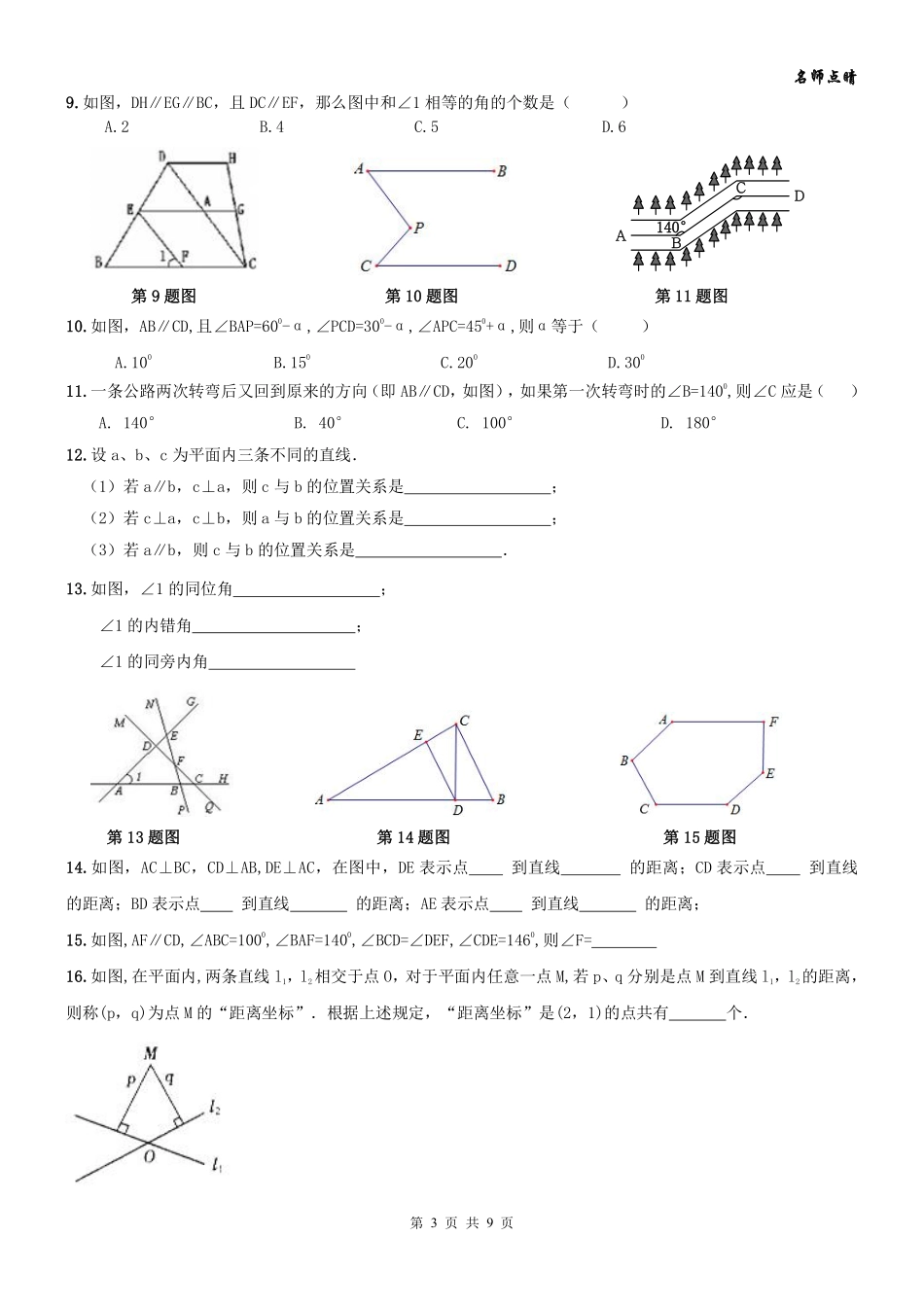 天津南开区七年级数学下册 第五章 相交线与平行线篇期末复习(pdf，无答案)(新版)新人教版试卷_第3页
