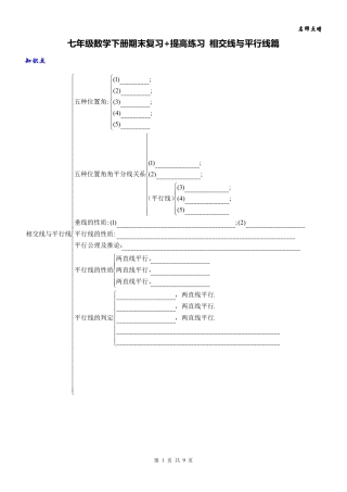 天津南开区七年级数学下册 第五章 相交线与平行线篇期末复习(pdf，无答案)(新版)新人教版试卷