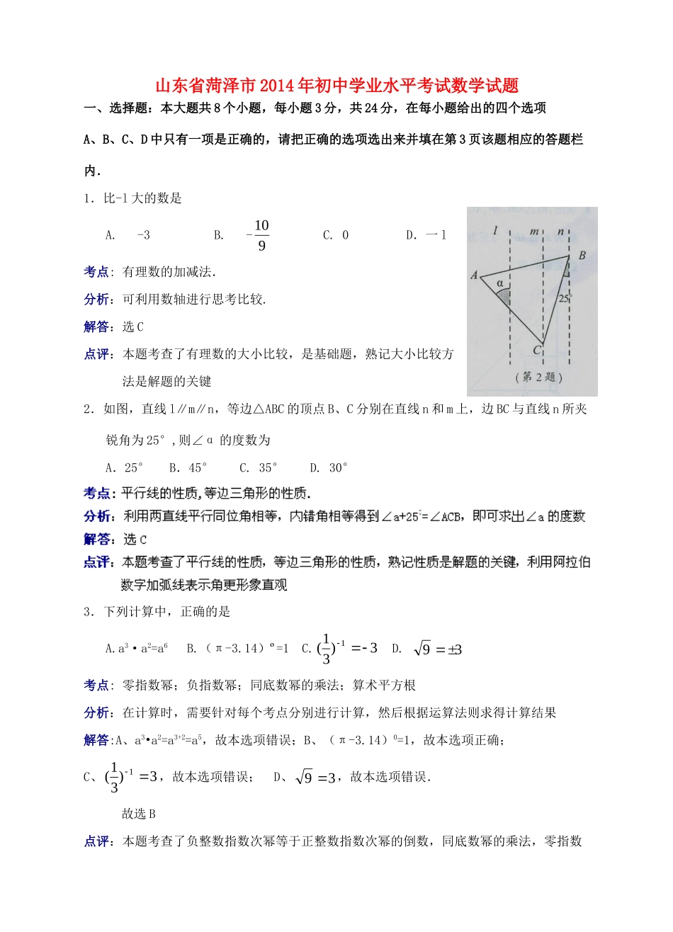 山东省菏泽市中考数学真题试卷试卷(00002)_第1页