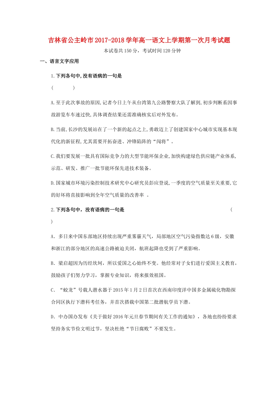吉林省公主岭市_高一语文上学期第一次月考试卷无答案试卷_第1页
