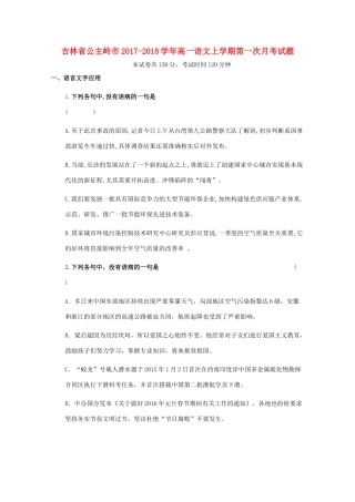 吉林省公主岭市_高一语文上学期第一次月考试卷无答案试卷