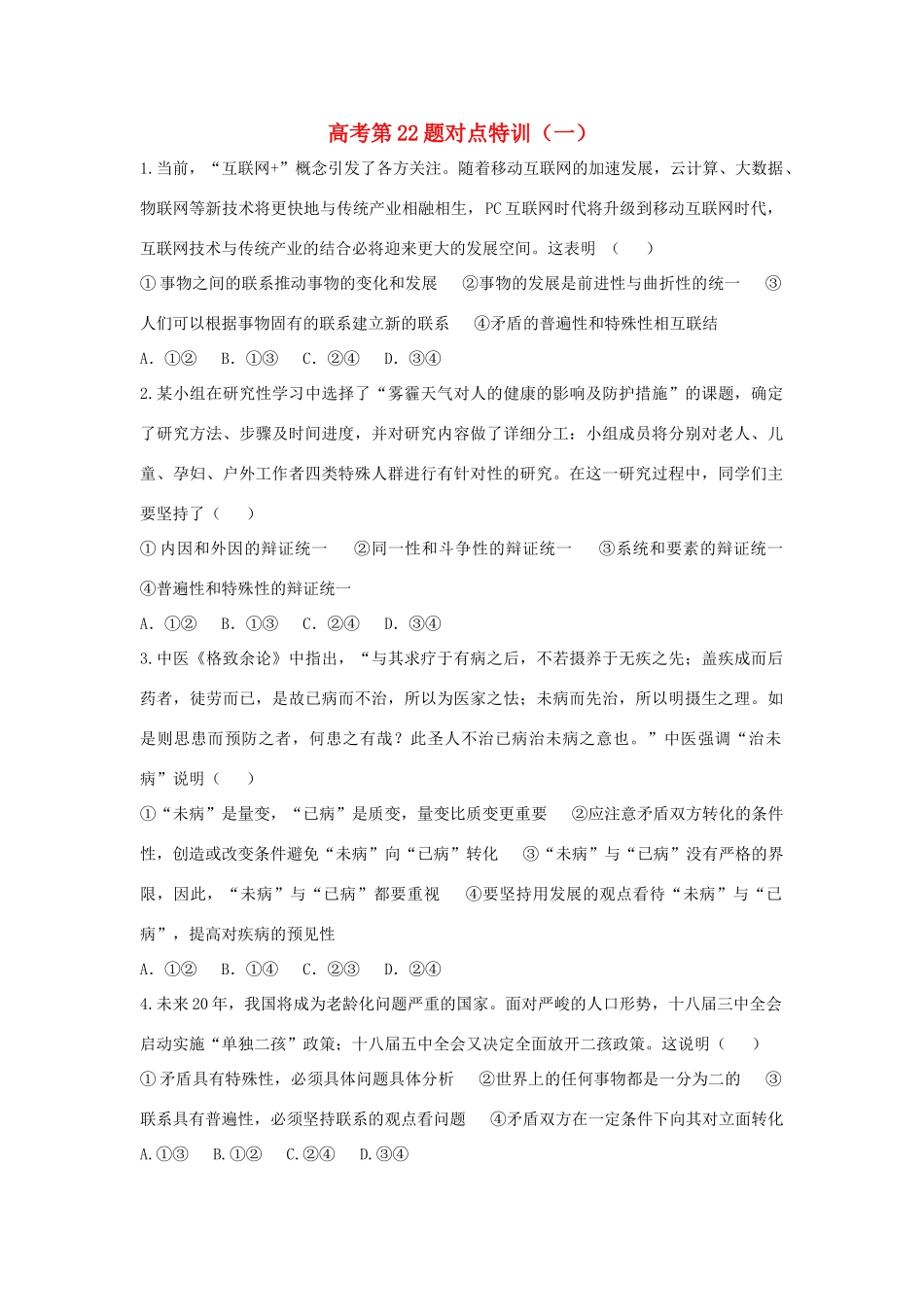 （通用版）高考政治二轮复习 高考第22题对点特训（一）唯物辩证法的联系观-人教版高三全册政治试题_第1页