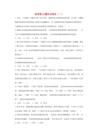 （通用版）高考政治二轮复习 高考第22题对点特训（一）唯物辩证法的联系观-人教版高三全册政治试题