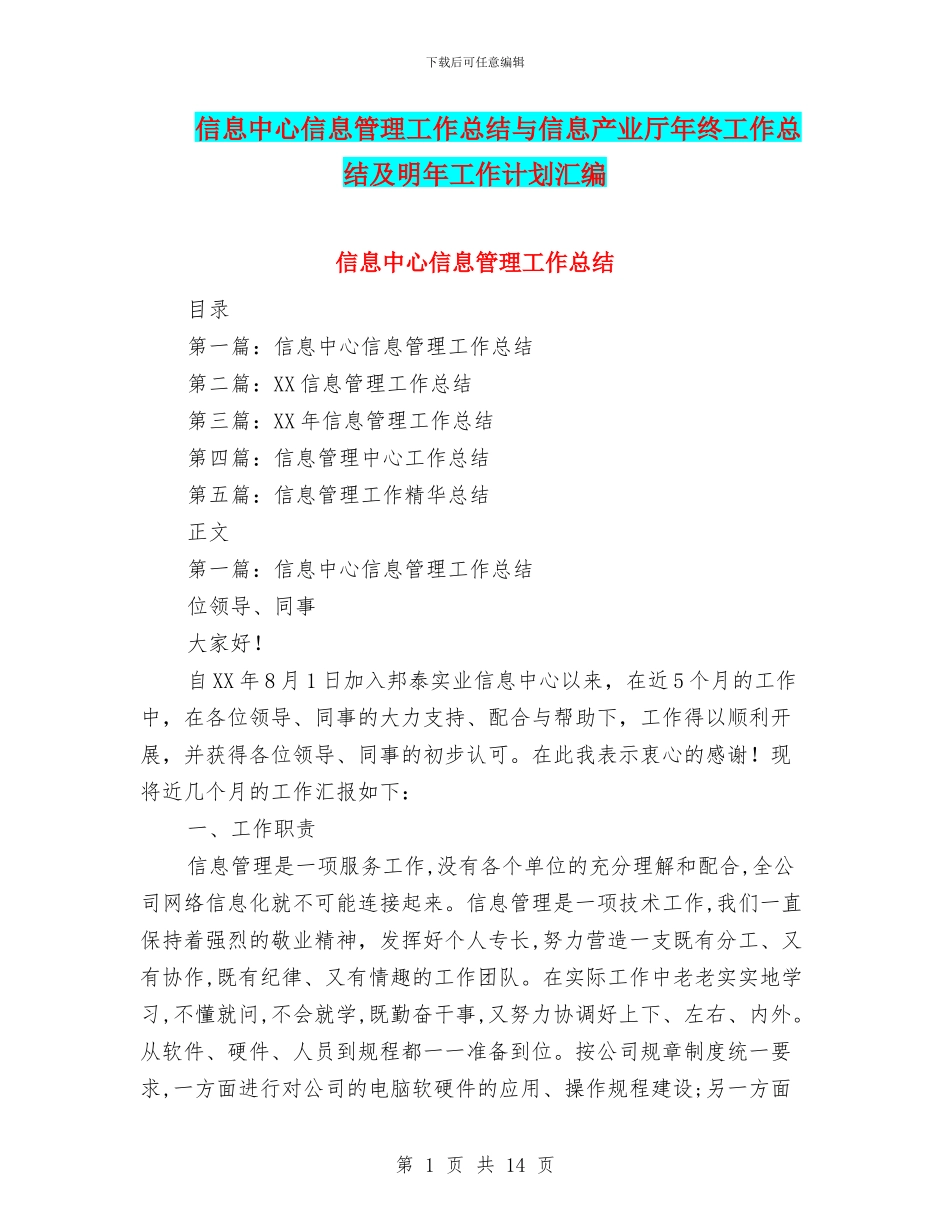 信息中心信息管理工作总结与信息产业厅年终工作总结及明年工作计划汇编_第1页