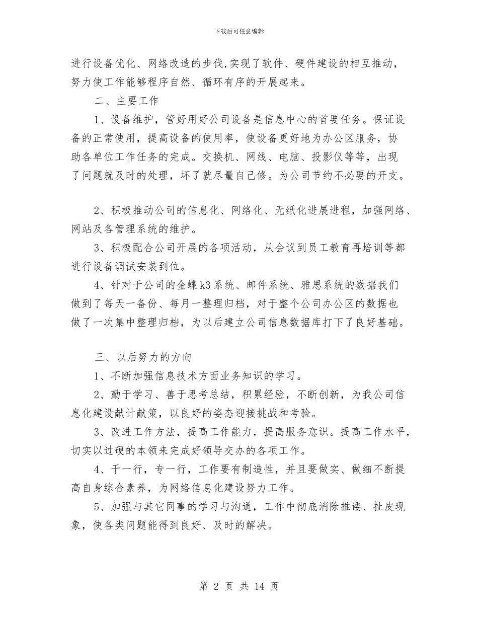 信息中心信息管理工作总结与信息产业厅年终工作总结及明年工作计划汇编_第2页