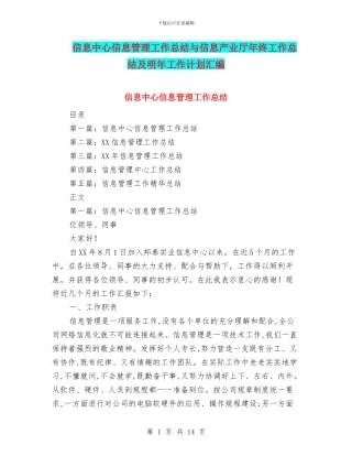 信息中心信息管理工作总结与信息产业厅年终工作总结及明年工作计划汇编