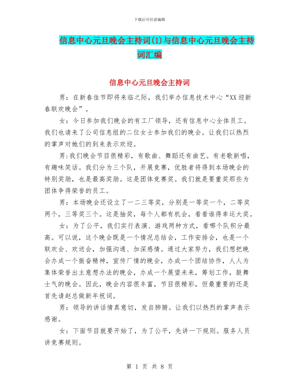 信息中心元旦晚会主持词与信息中心元旦晚会主持词汇编_第1页