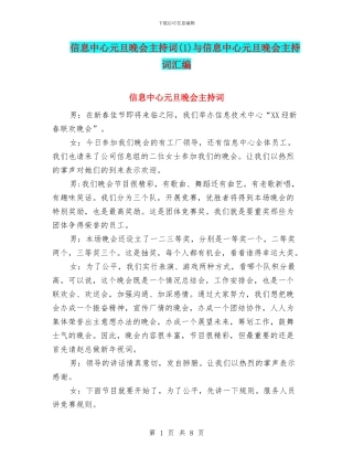 信息中心元旦晚会主持词与信息中心元旦晚会主持词汇编