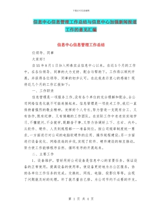 信息中心信息管理工作总结与信息中心加强新闻报道工作的意见汇编