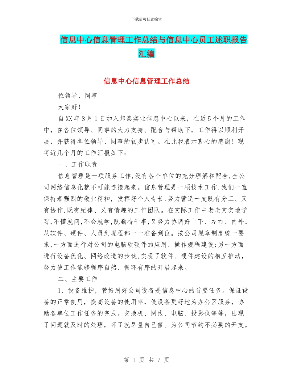 信息中心信息管理工作总结与信息中心员工述职报告汇编_第1页