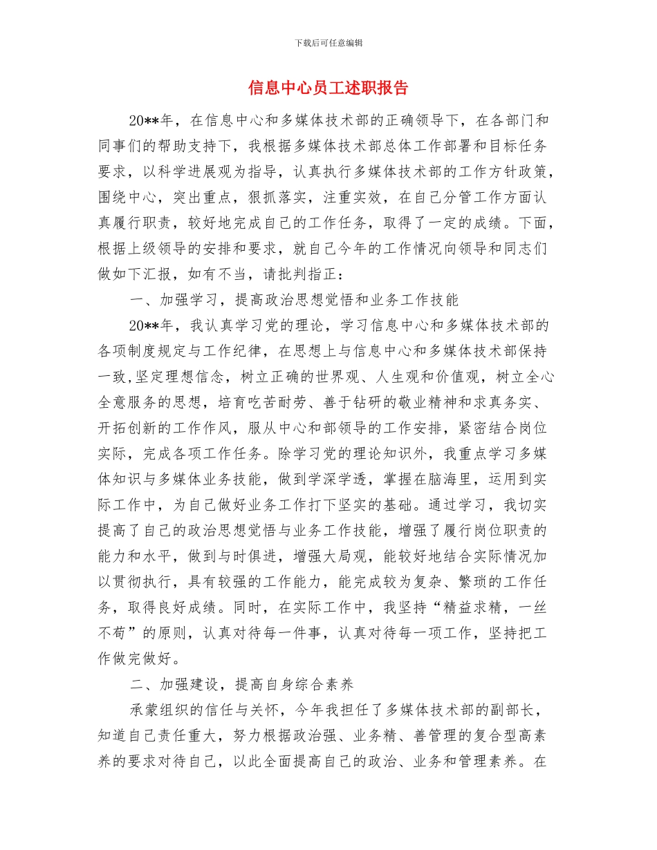 信息中心信息管理工作总结与信息中心员工述职报告汇编_第3页