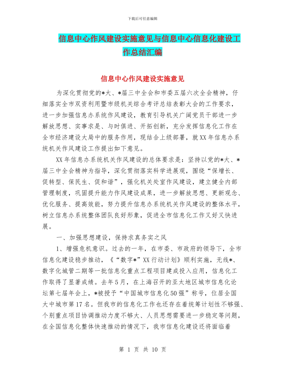 信息中心作风建设实施意见与信息中心信息化建设工作总结汇编_第1页