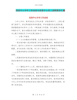 信息中心半年工作总结与信息中心员工述职报告汇编