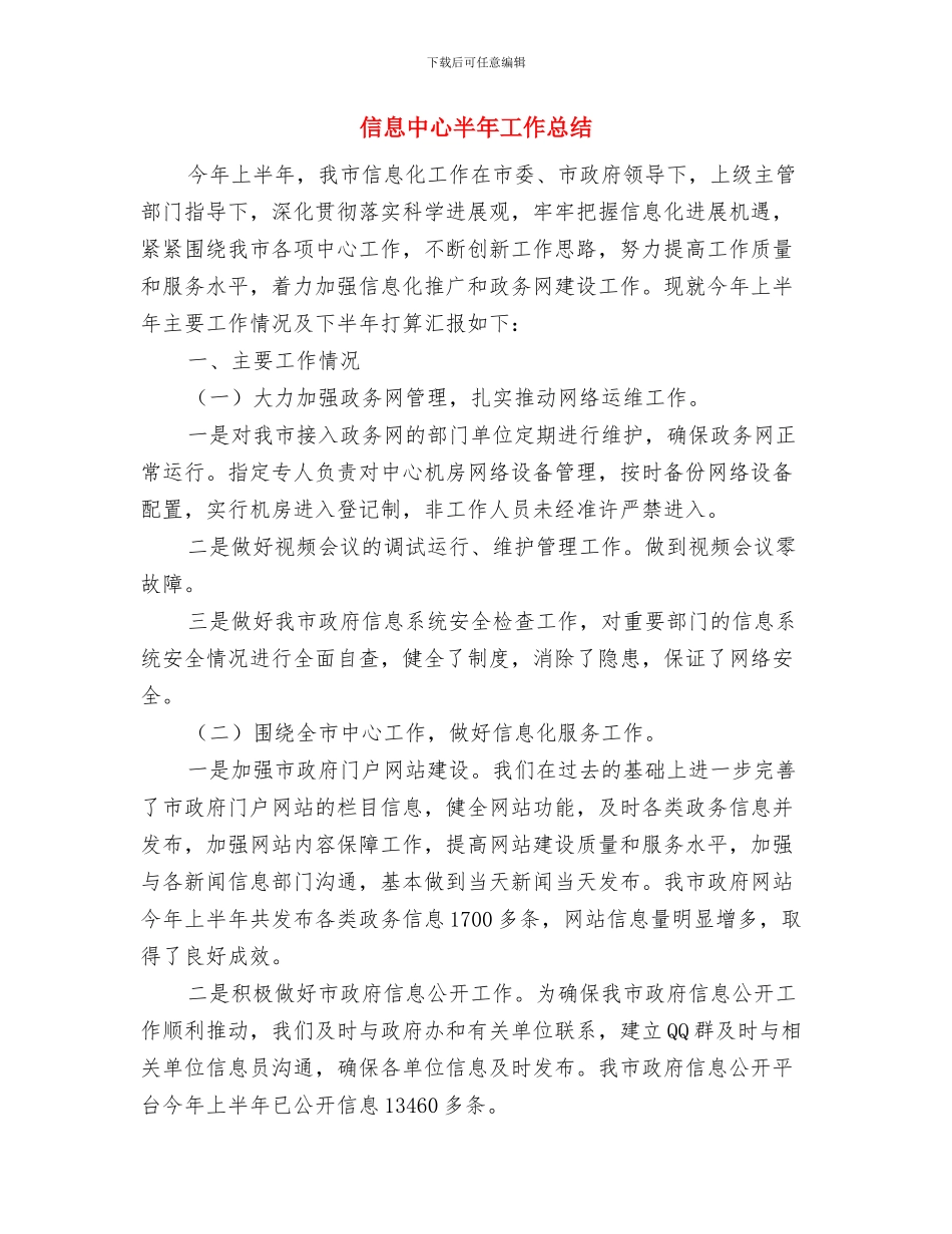 信息中心加强新闻报道工作的意见与信息中心半年工作总结汇编_第3页