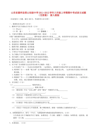 山东省嘉祥县八年级语文上学期期中试卷 新人教版试卷