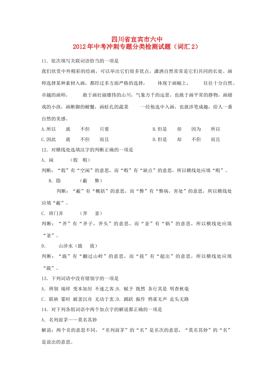 中考语文冲刺专题分类检测试卷(词汇2)试卷_第1页